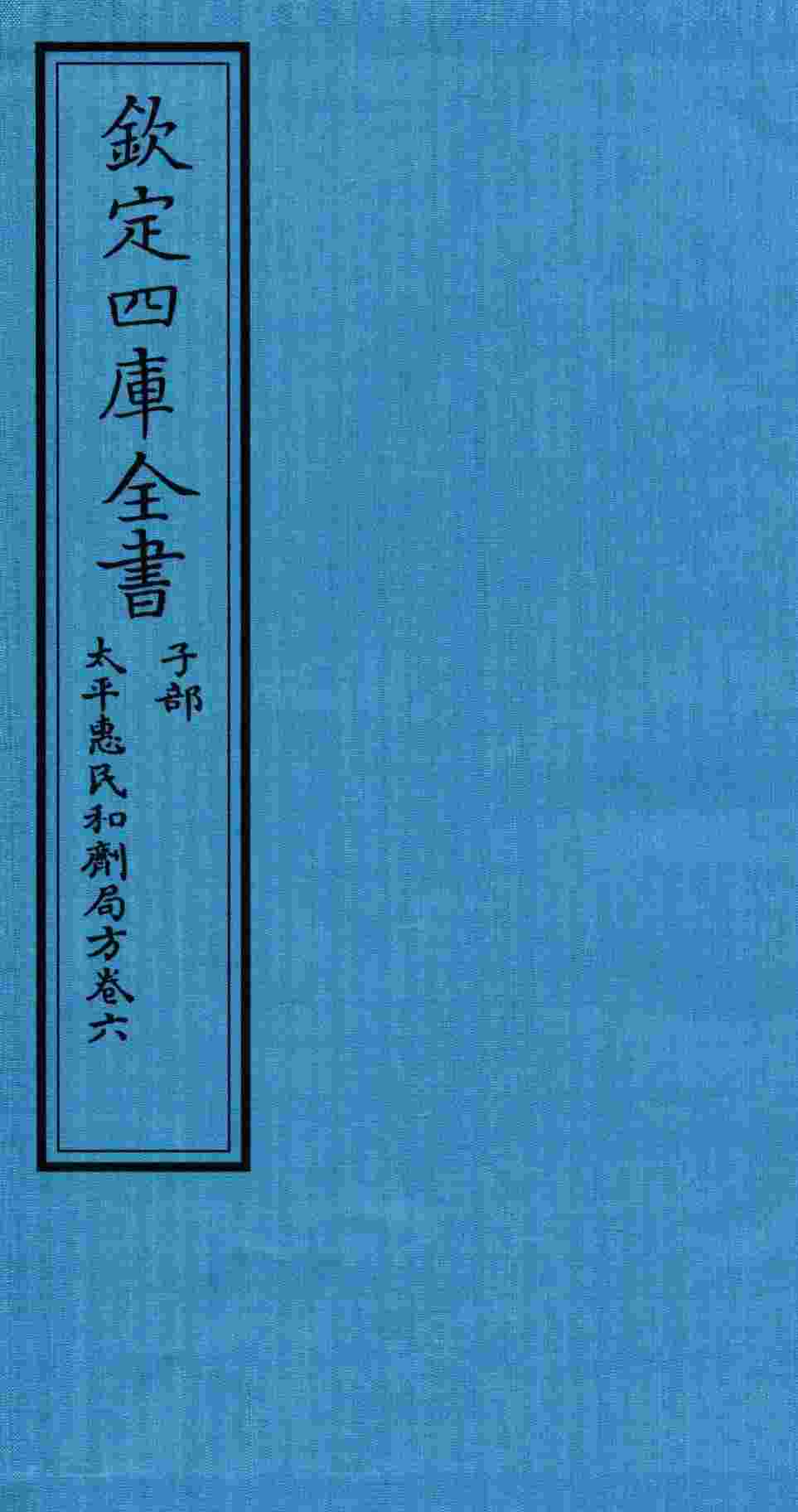 钦定四库全书  子部  太平惠民和剂局方  卷6